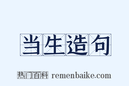 当生造句是什么意思的图片